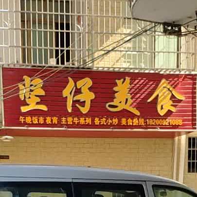 坚仔美食