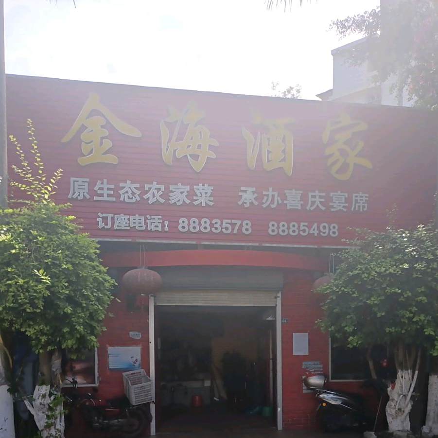 金海酒家