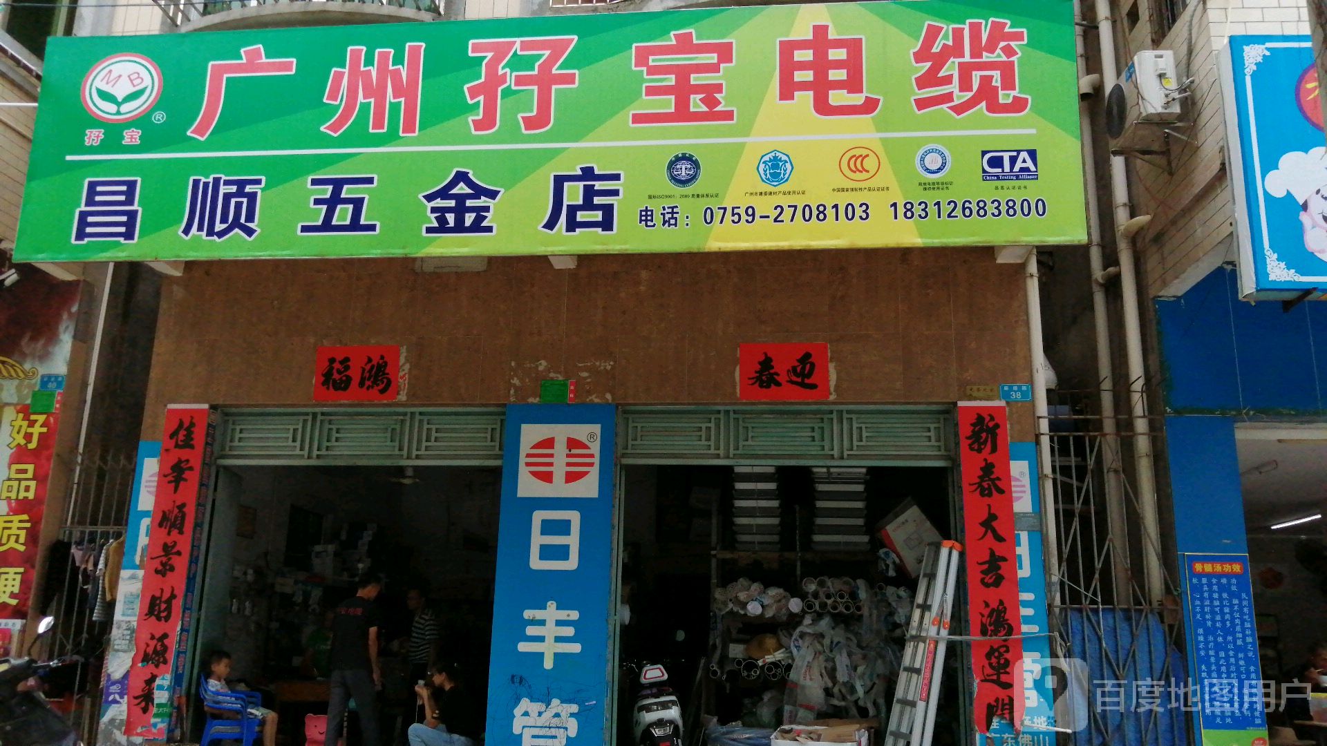 昌顺五金店