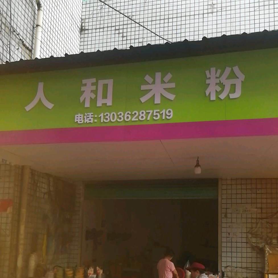 仁和米粉店