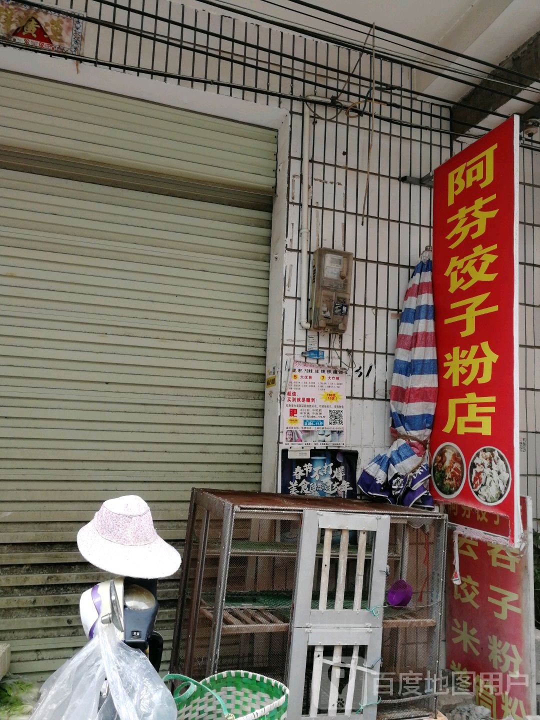 阿芬饺子分店