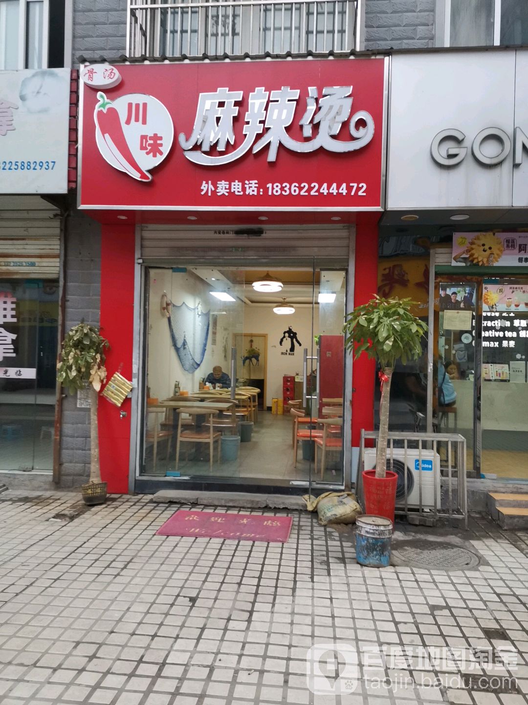川味老麻辣烫(皖西大道店)
