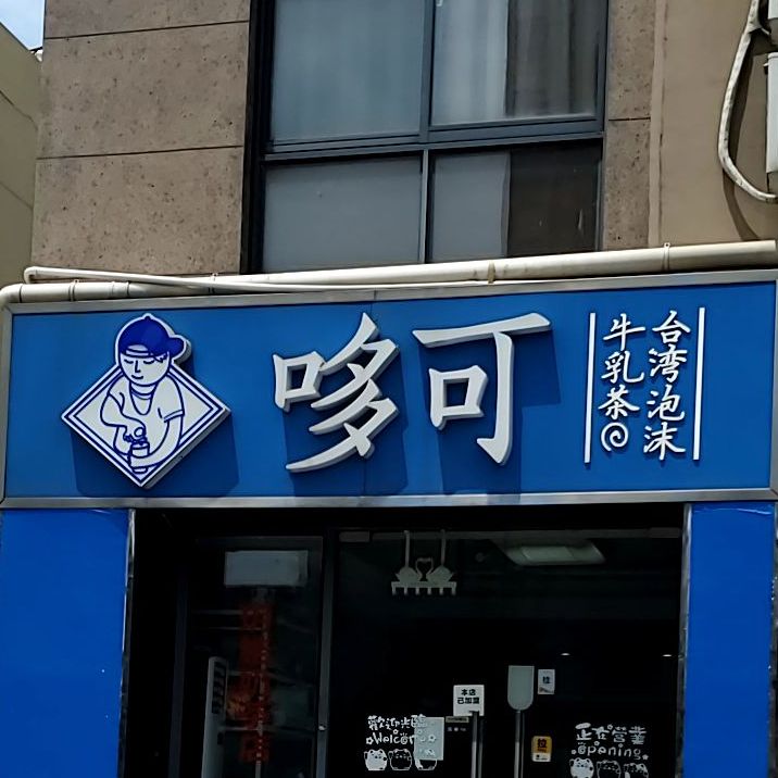 哆可牛乳茶(堰新家园店)