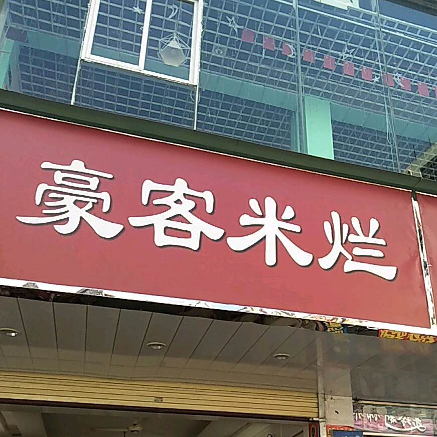 豪客米烂(大勇步行街店)