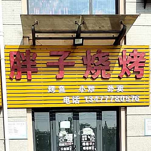旁子烧烤(青龙路店)