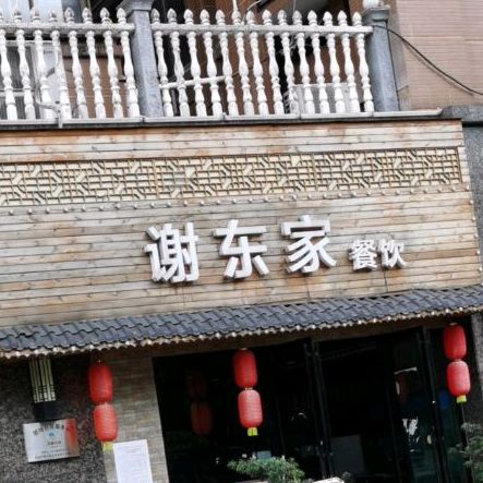 谢东家餐厅(宝圆财富广场店)