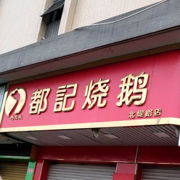 都记烧鹅(北堤路店)