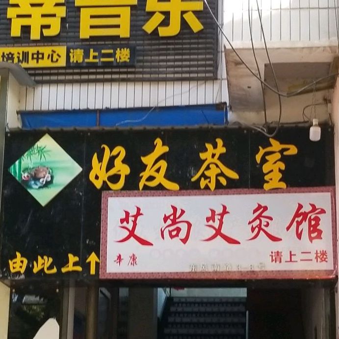 好友茶座