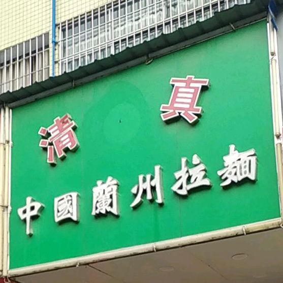 清真中国兰州拉面(石夏路店)