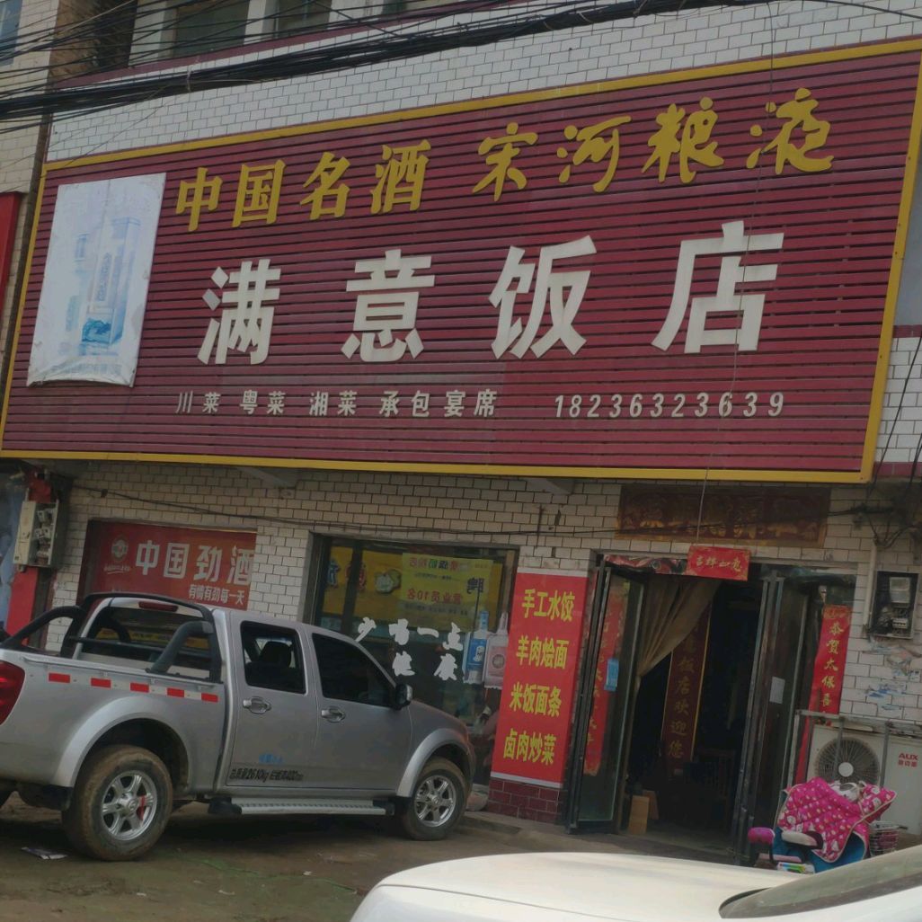 满意酒店