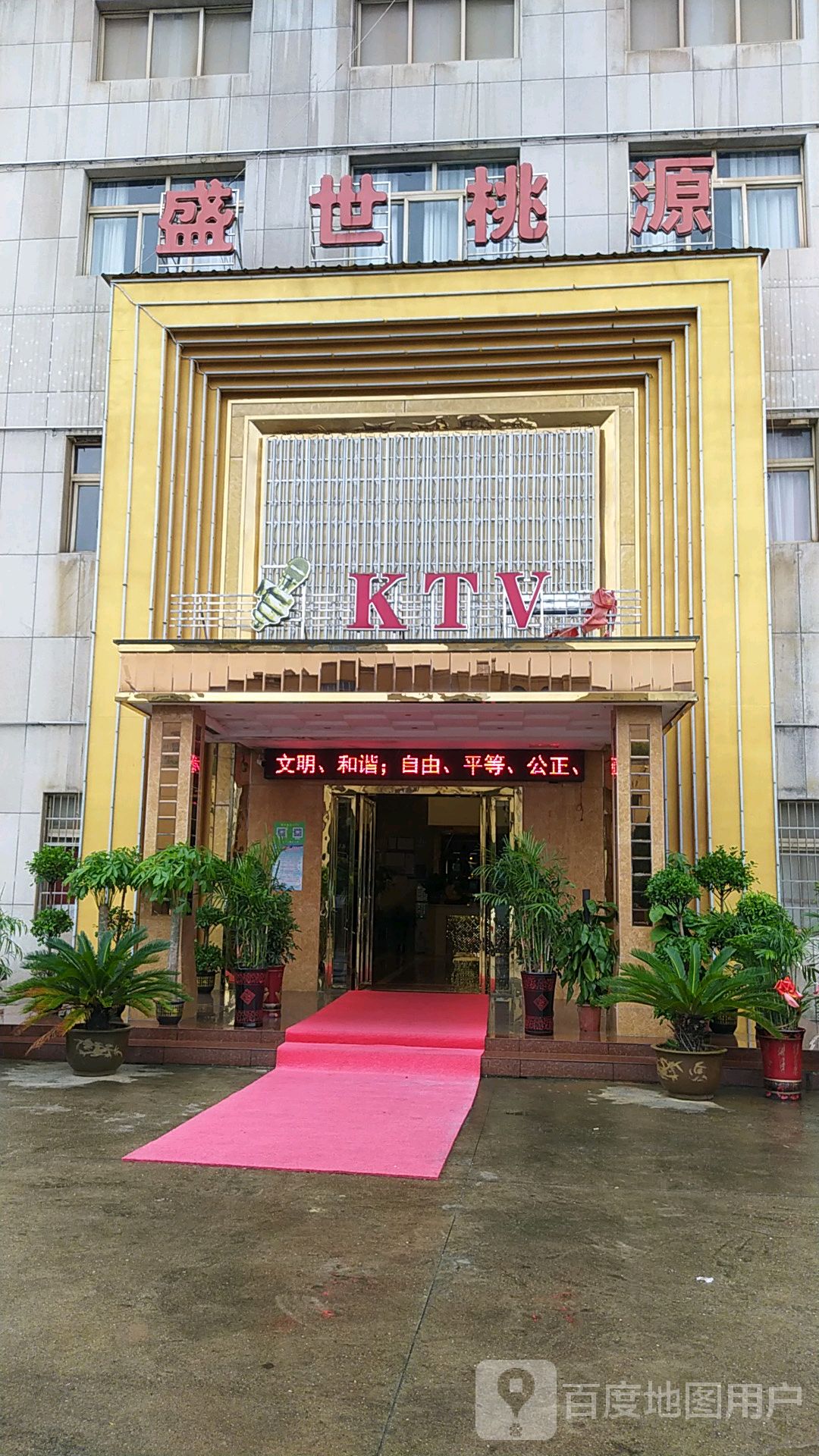 盛世桃源ktv(柴桑殿)