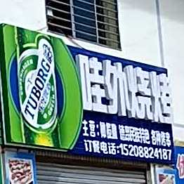 哇外烧烤