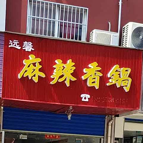 远馨麻辣香锅(狸桥店)