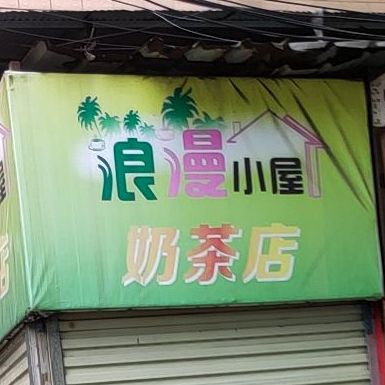 浪漫小屋奶茶店