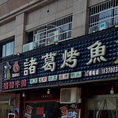 诸葛烤鸭(前山店)
