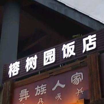 榕树园酒店