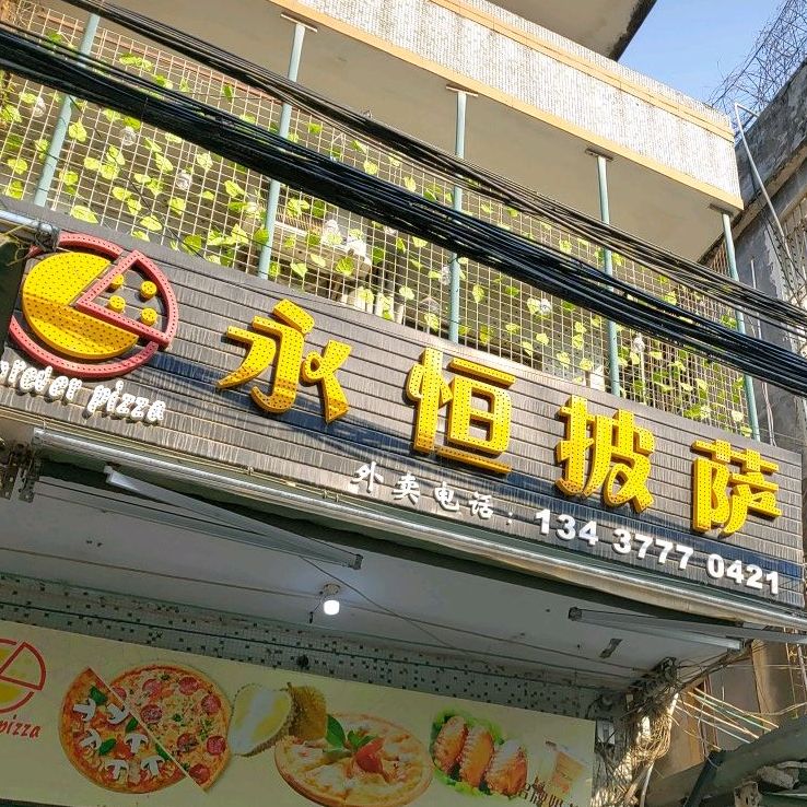 永恒披萨店炸鸡(海丰店)