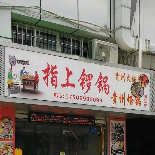 贵州烙锅·指上锣锅(明发店)
