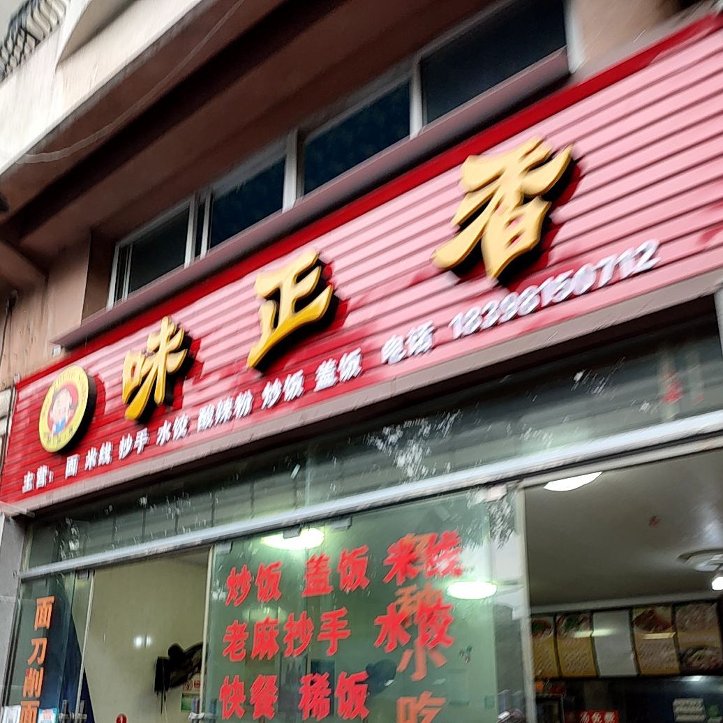 味正香面米线(介福西路店)