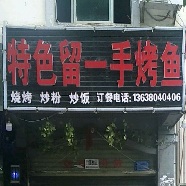 留一龙虾海鲜烧烤