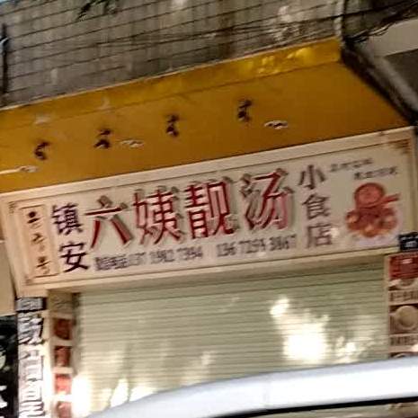 镇安六姨靓汤小食店(政协综合大楼店)