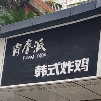 KimMin-Hee韩式炸鸡(景山店)