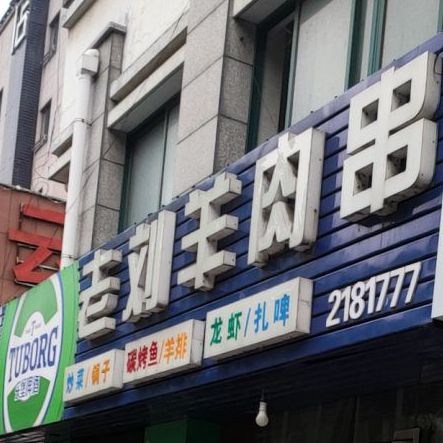 老刘羊肉串(宁阳西路店)