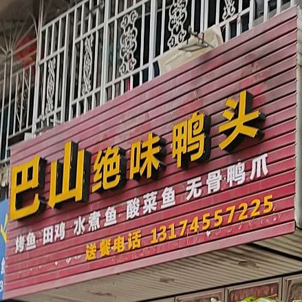 巴山绝味鸭头