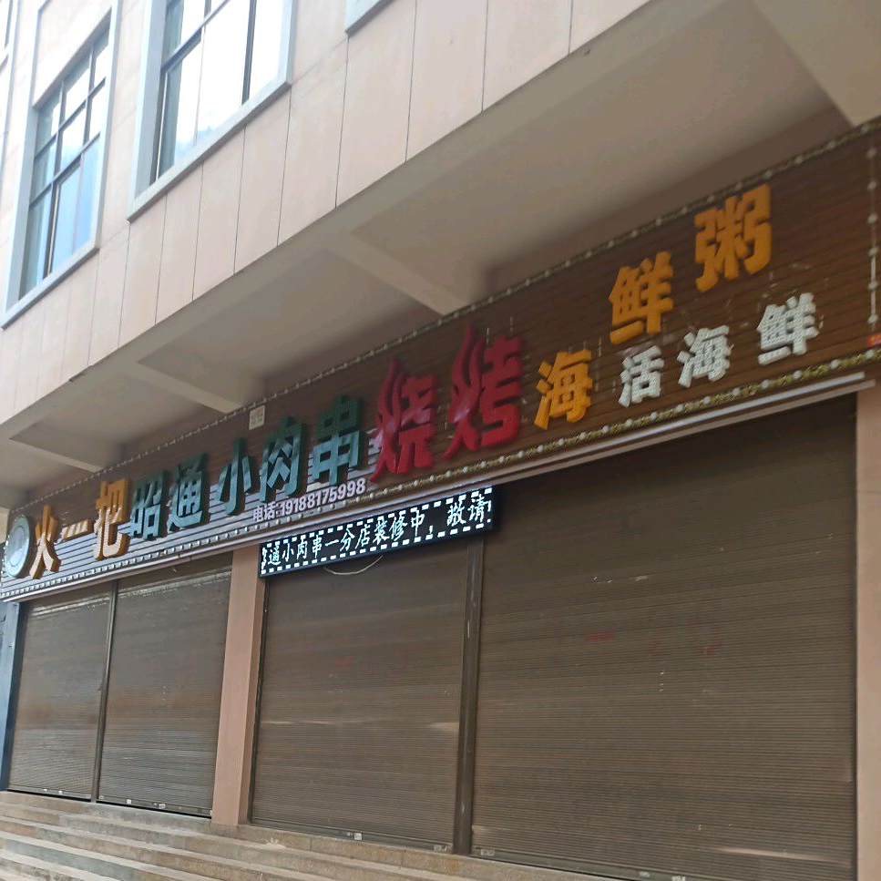 火一把昭通小肉串烧烤