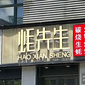 蚝先生碳烤生蚝火锅?烧烤(平望店)