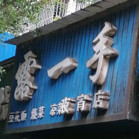 露一首家常菜
