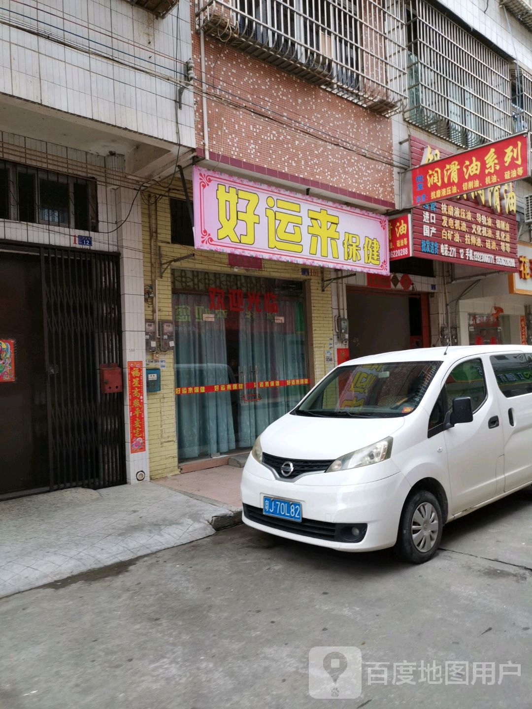 好运来保健