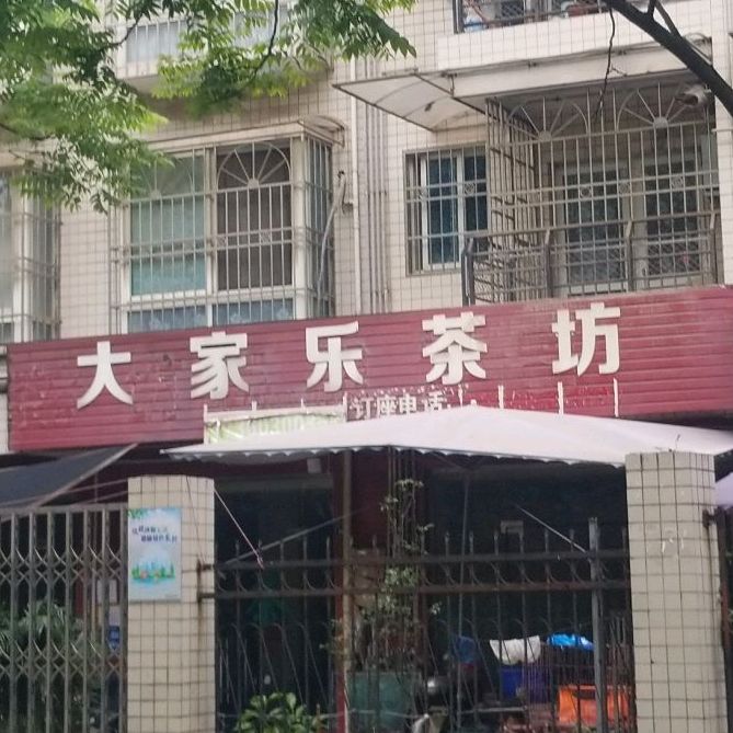 大家乐福坊