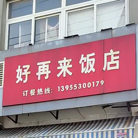 好再来饭店(芜南路店)