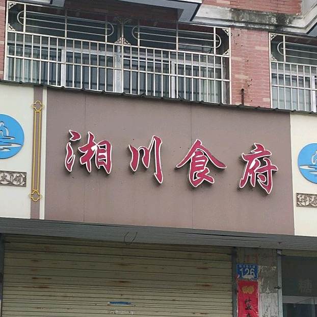 湘川食府(天龙景园小区店)