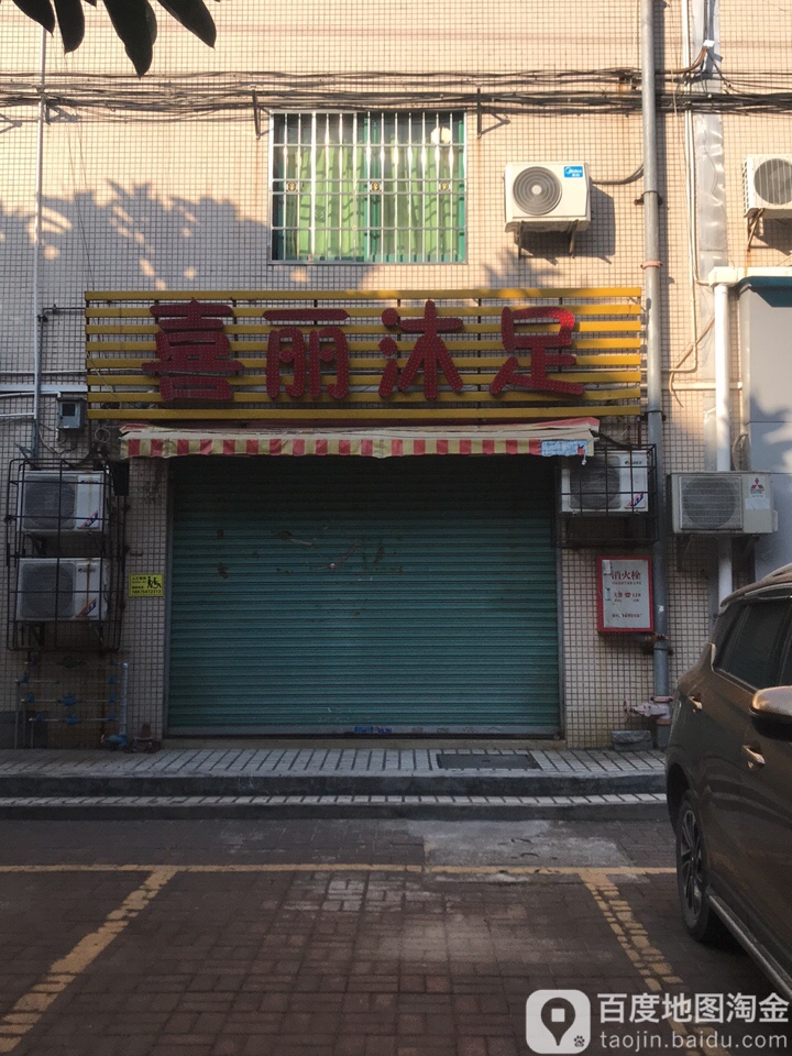 喜丽沐足