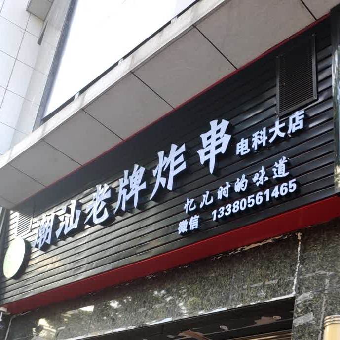 潮汕老牌炸串(潮汕牛肉粿条汤)