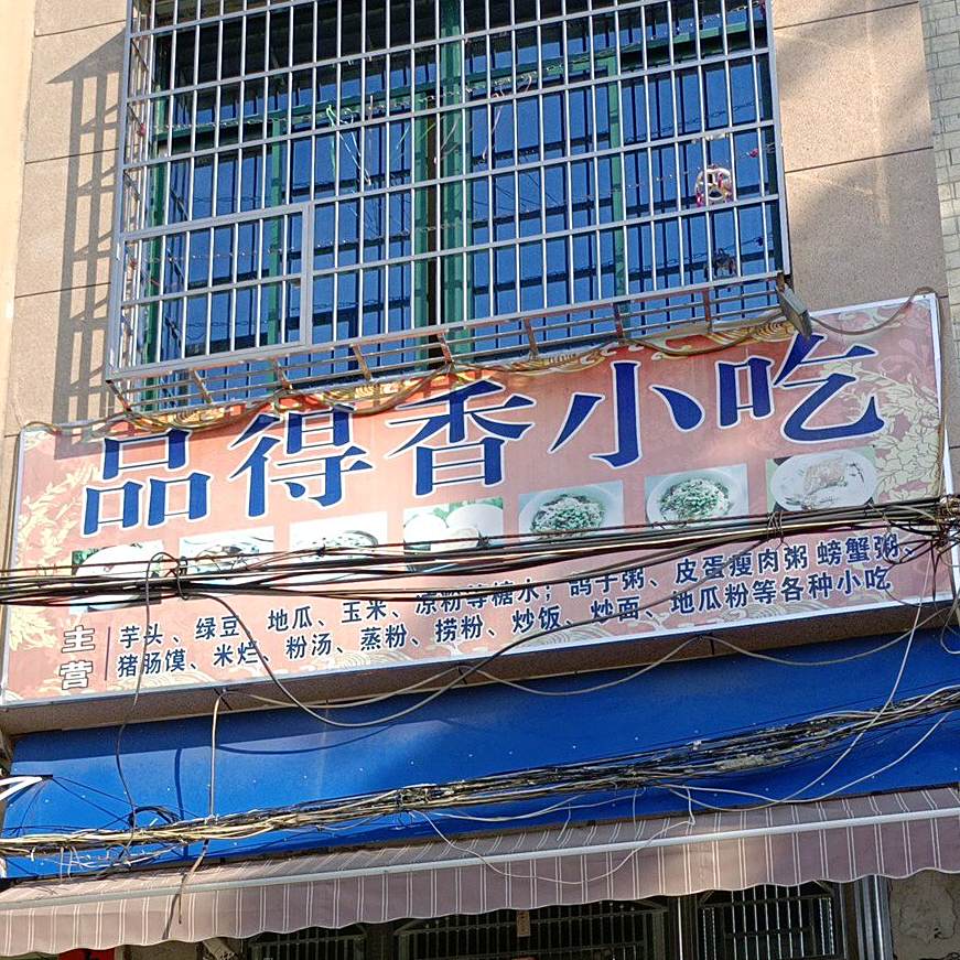 品得香小吃