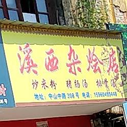 西溪杂烩店
