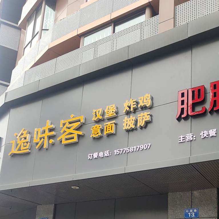 美味客·炸鸡汉堡(高坪店)