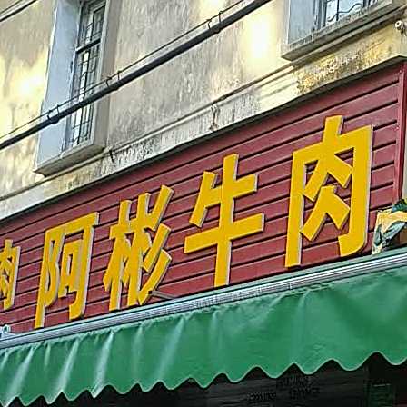 阿彬牛
