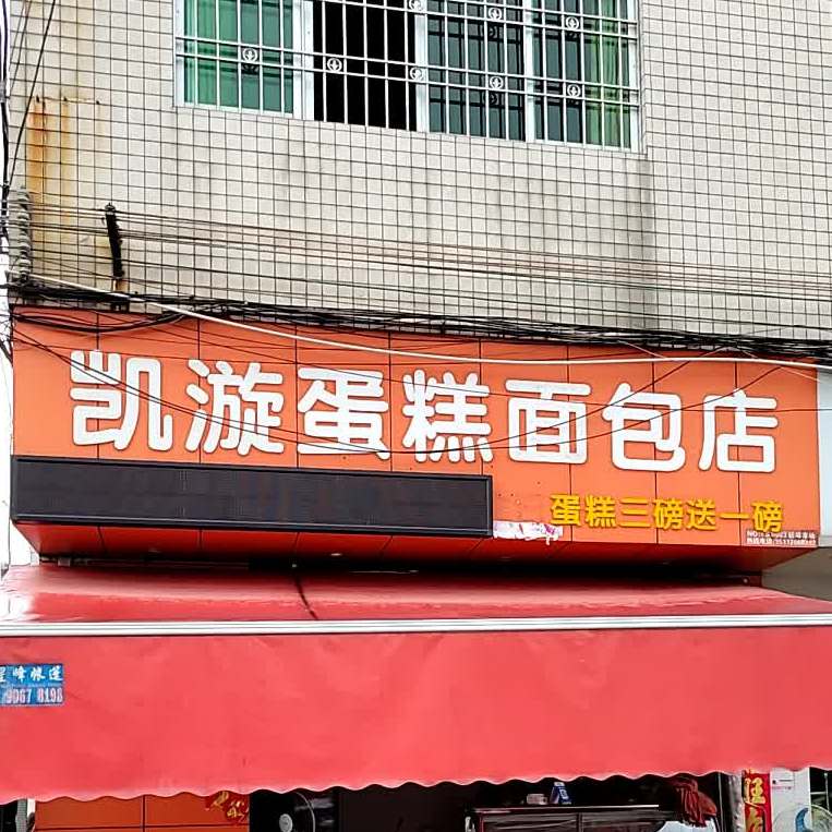 凯漩蛋糕面包店