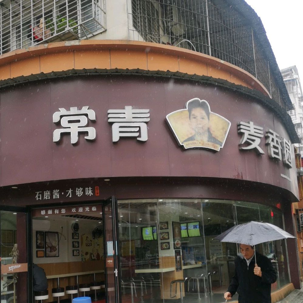 常青麦香园(寿昌店)