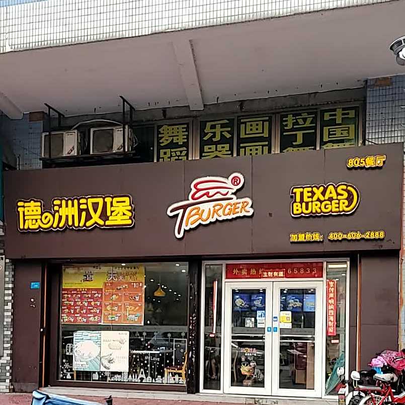 德洲汉堡(沥中店)