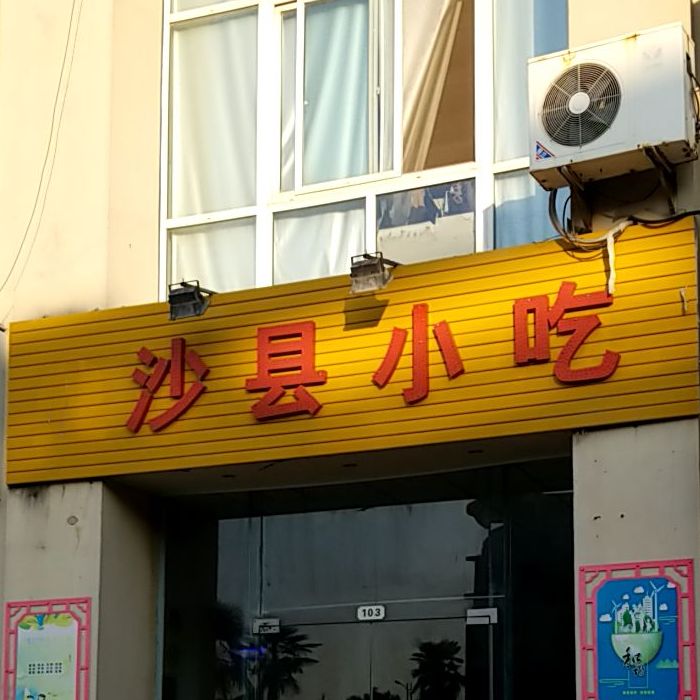 少县小吃(金水湾店)