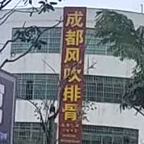 成都风吹排骨(602县道店)