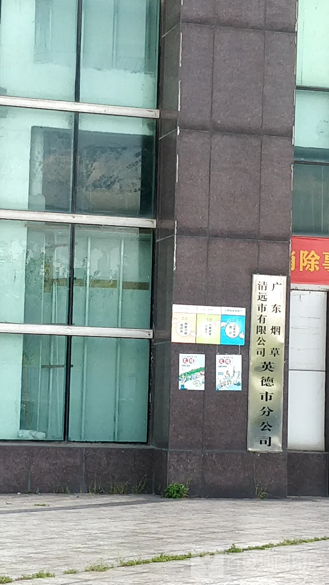 广东烟茶清远市有限公司(英德市分公司)