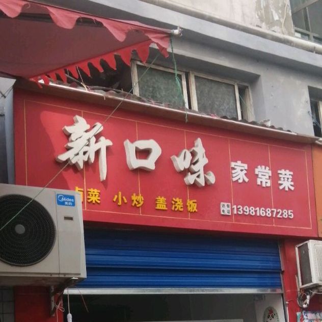 新口味堂家常菜