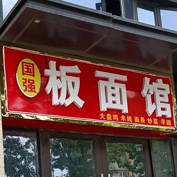 板面馆(三巽·公园墅店)