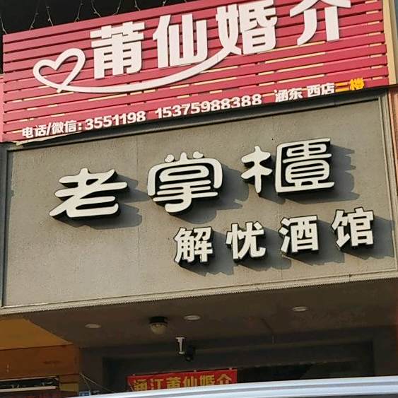 老掌柜解忧酒馆(六一东路店)